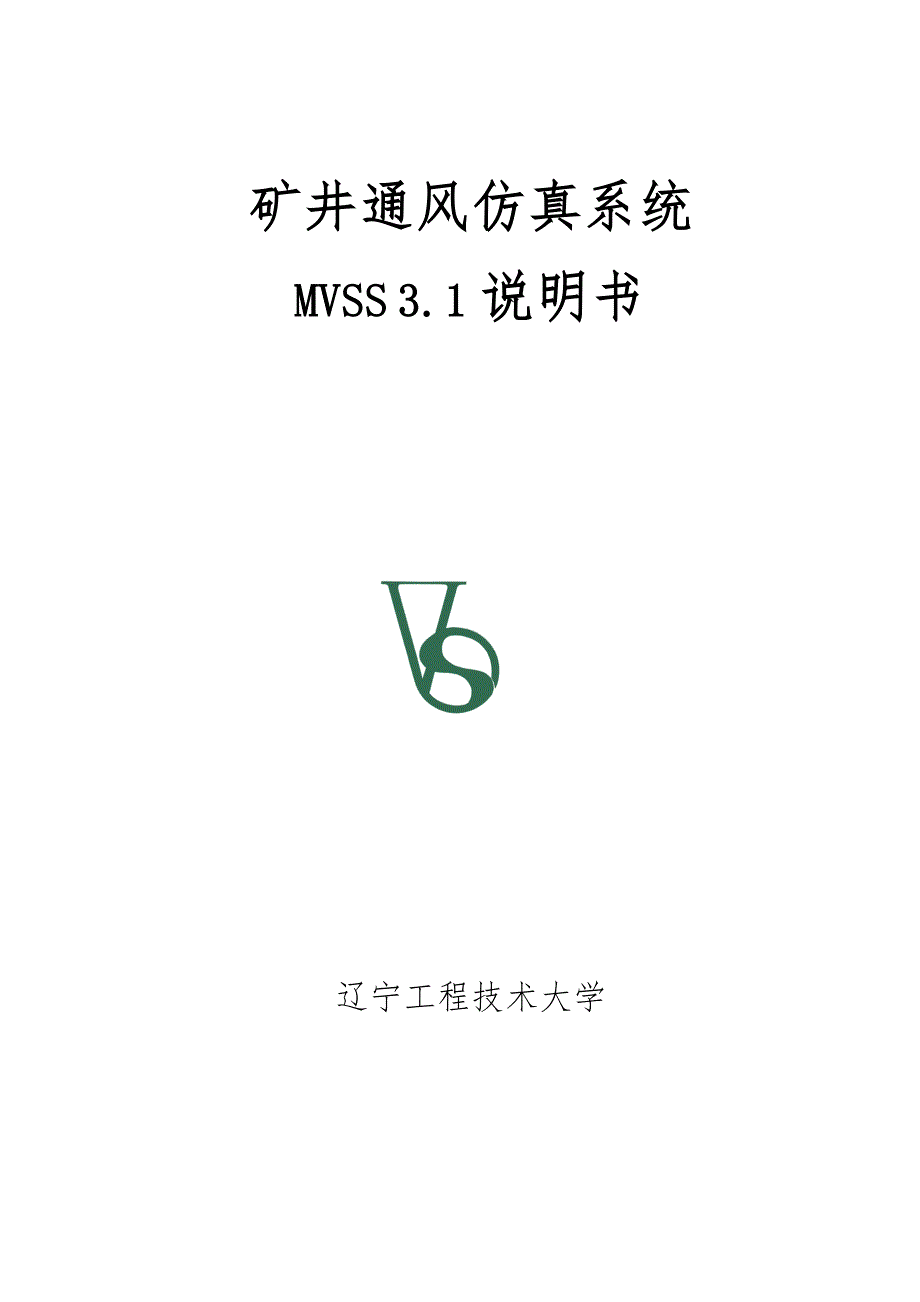 矿井通风仿真系统MVSS31说明书_第1页