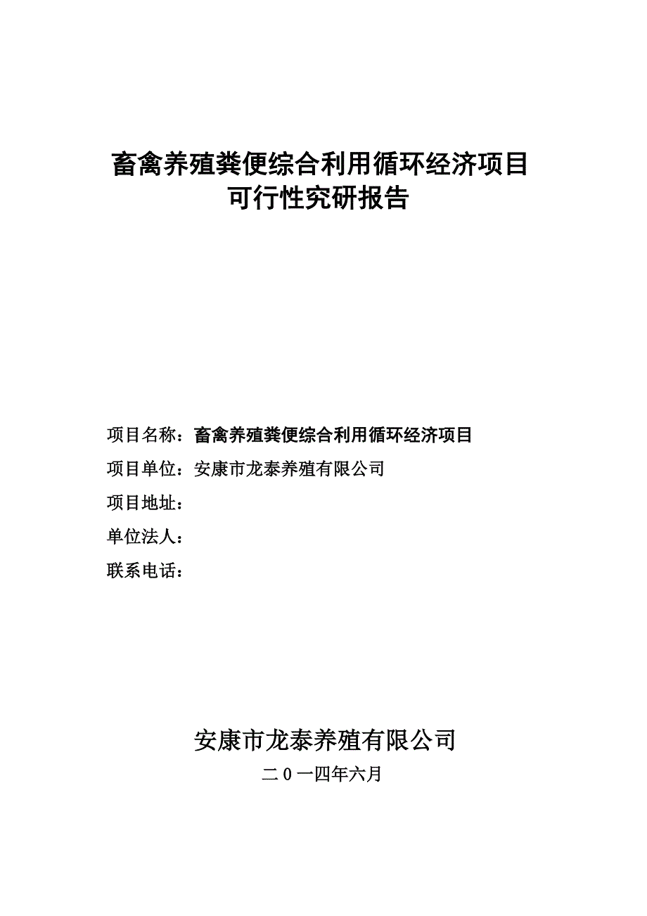 畜禽养殖粪便综合利用循环经济项目可行性研究报告_第1页