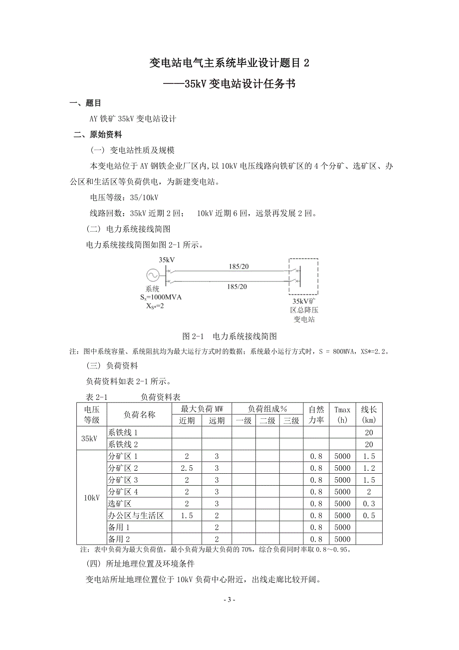 电力系统继电保护与自动化毕业设计题目_第4页