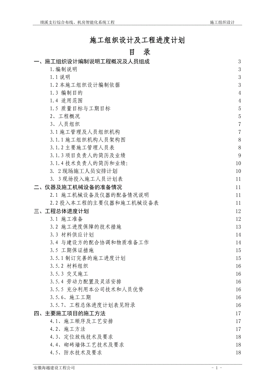 绩溪支行综合布线、机房智能化系统工程施工组织设计_第1页