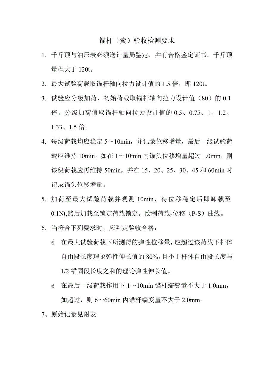 锚杆、锚索检测要求_第1页