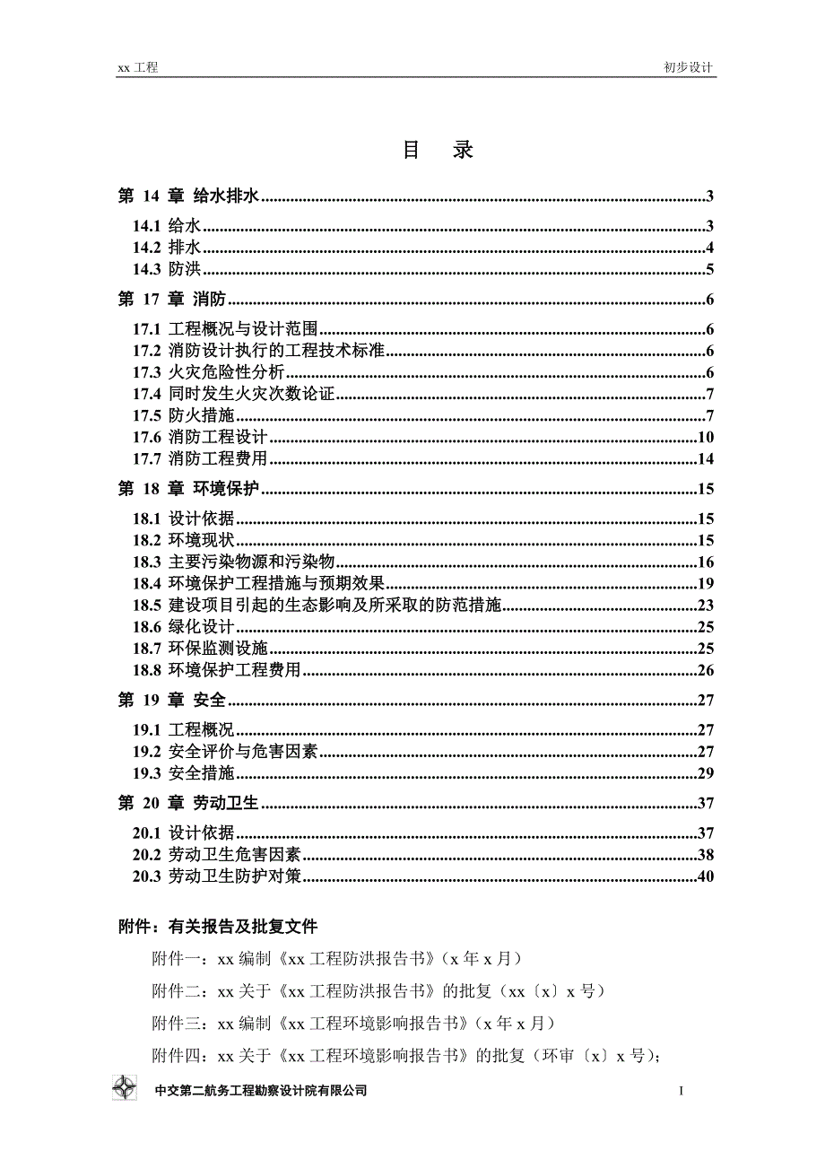 石化码头给排水初步设计说明书_第1页