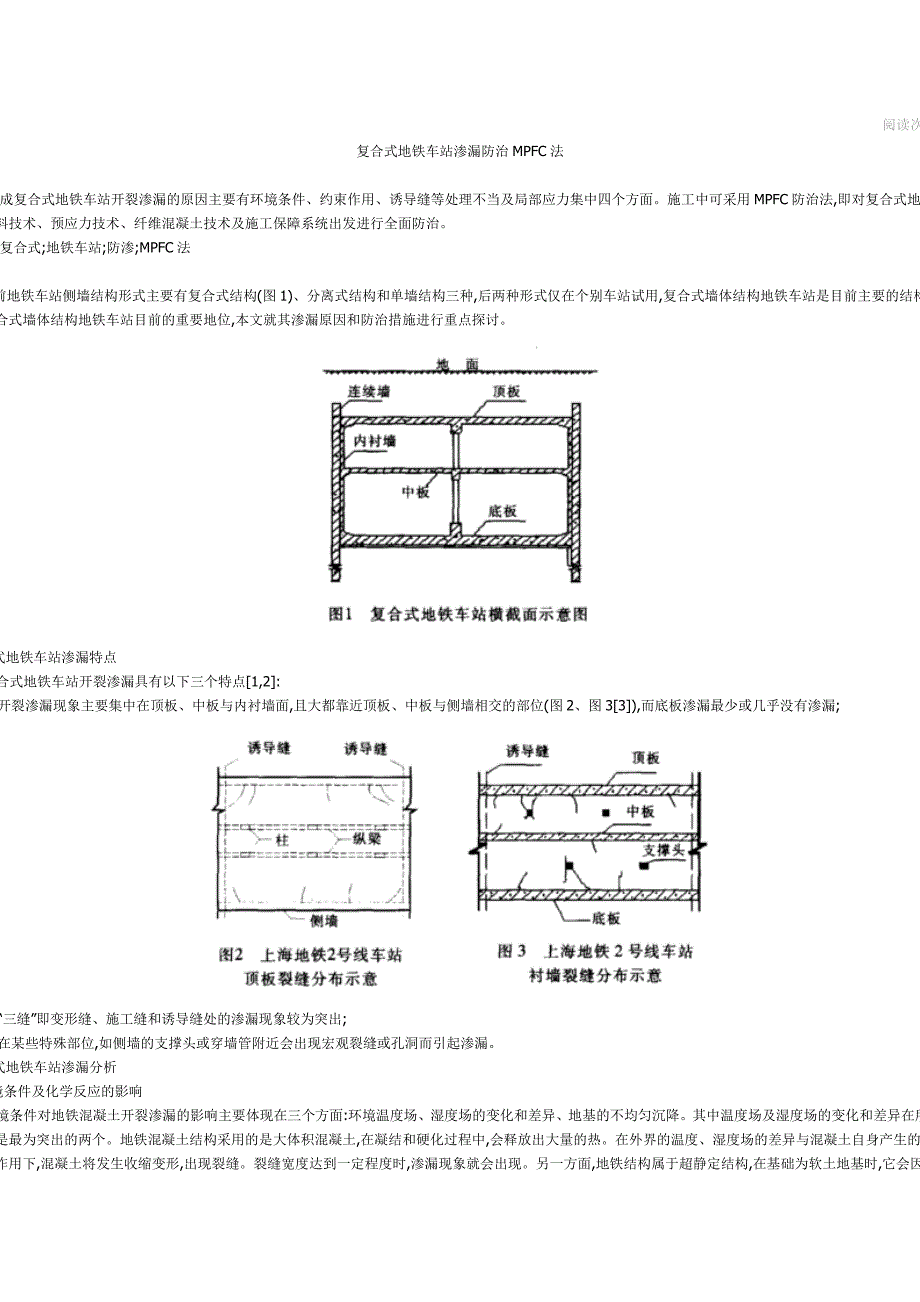 复合式地铁车站渗漏防治MPFC法_第1页