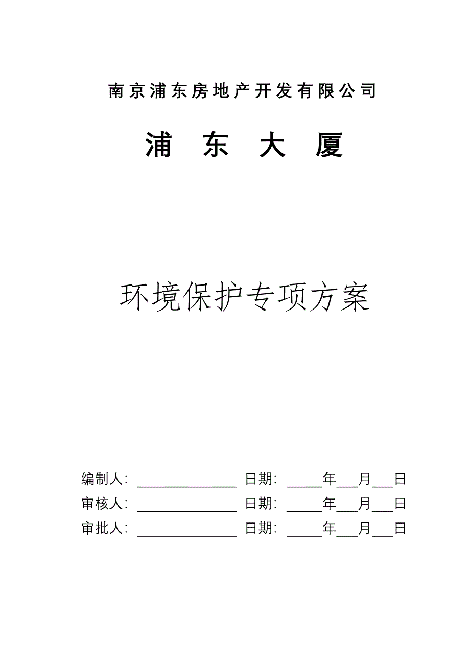 环境保护专项方案_第1页