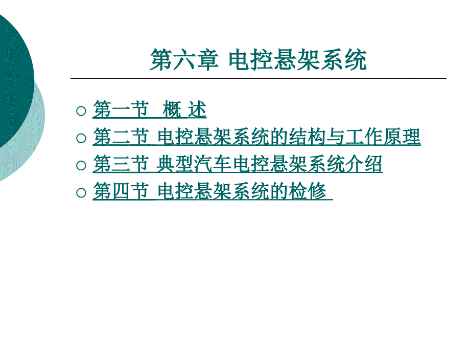 汽车电控悬架系统_第1页