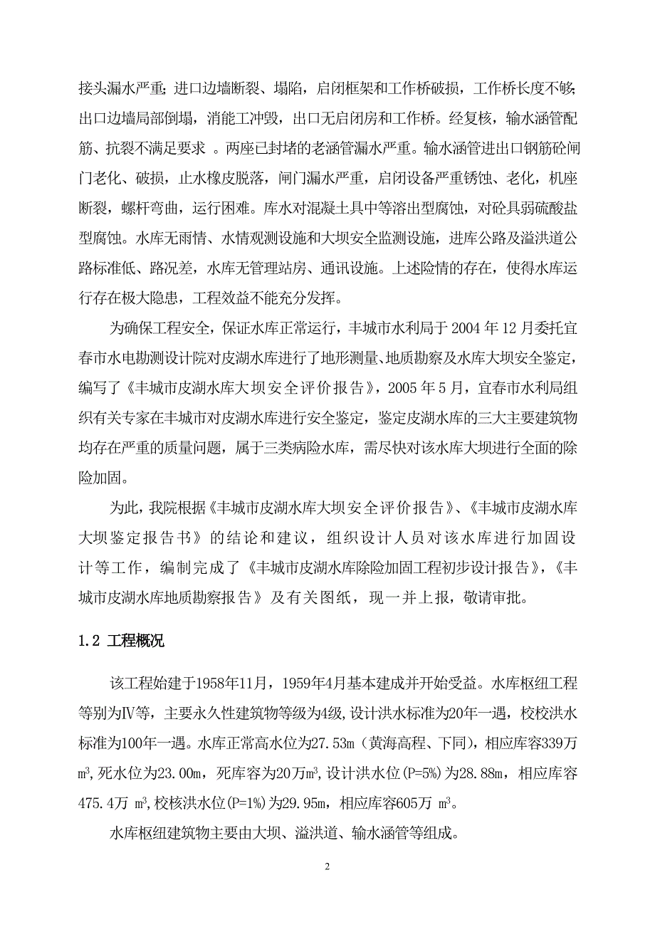 皮湖水库初步设计报告_第2页