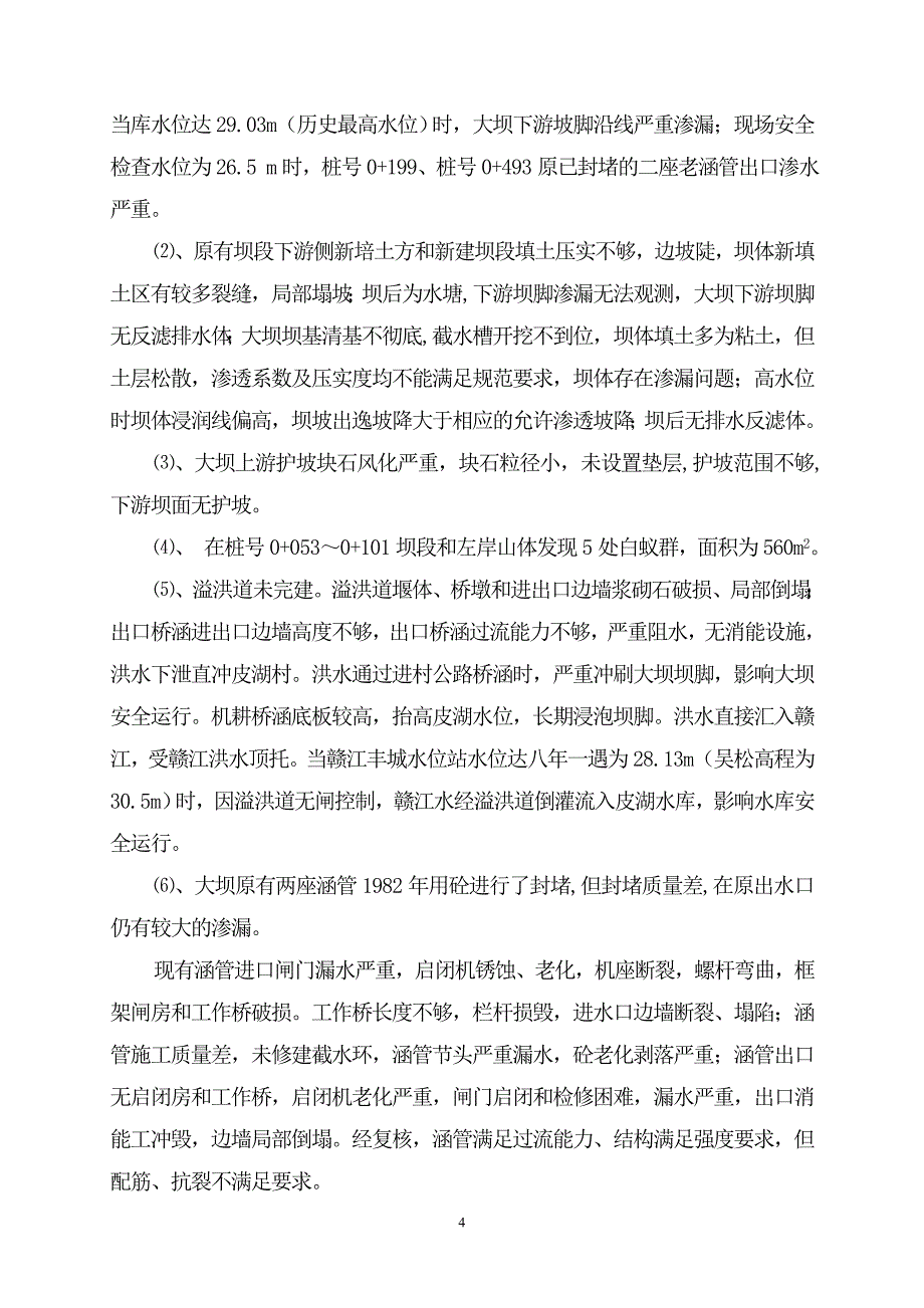 皮湖水库初步设计报告_第4页