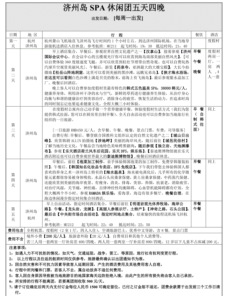 济州岛SPA休闲团五天四晚_第1页