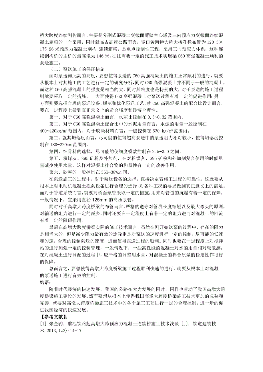 浅谈高墩大跨度公路桥梁施工技术_第3页