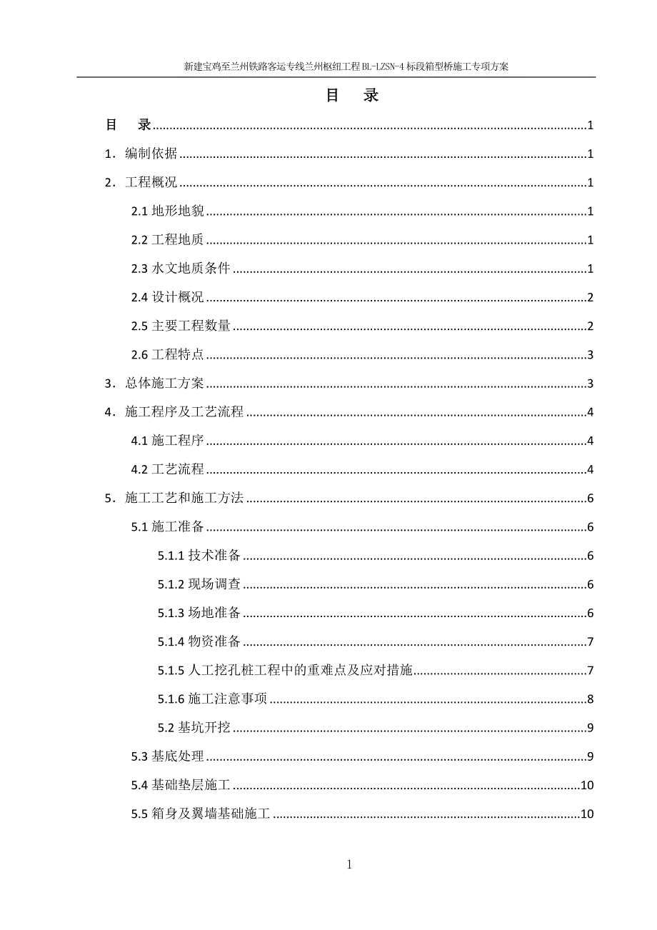 箱型桥施工方案_第1页