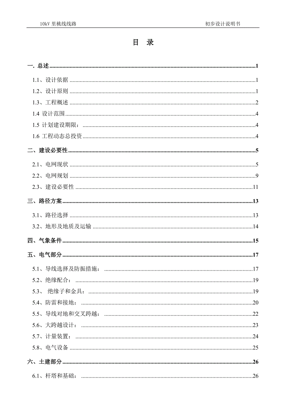 贵州某10kV线路及低压配网工程初步设计_第2页