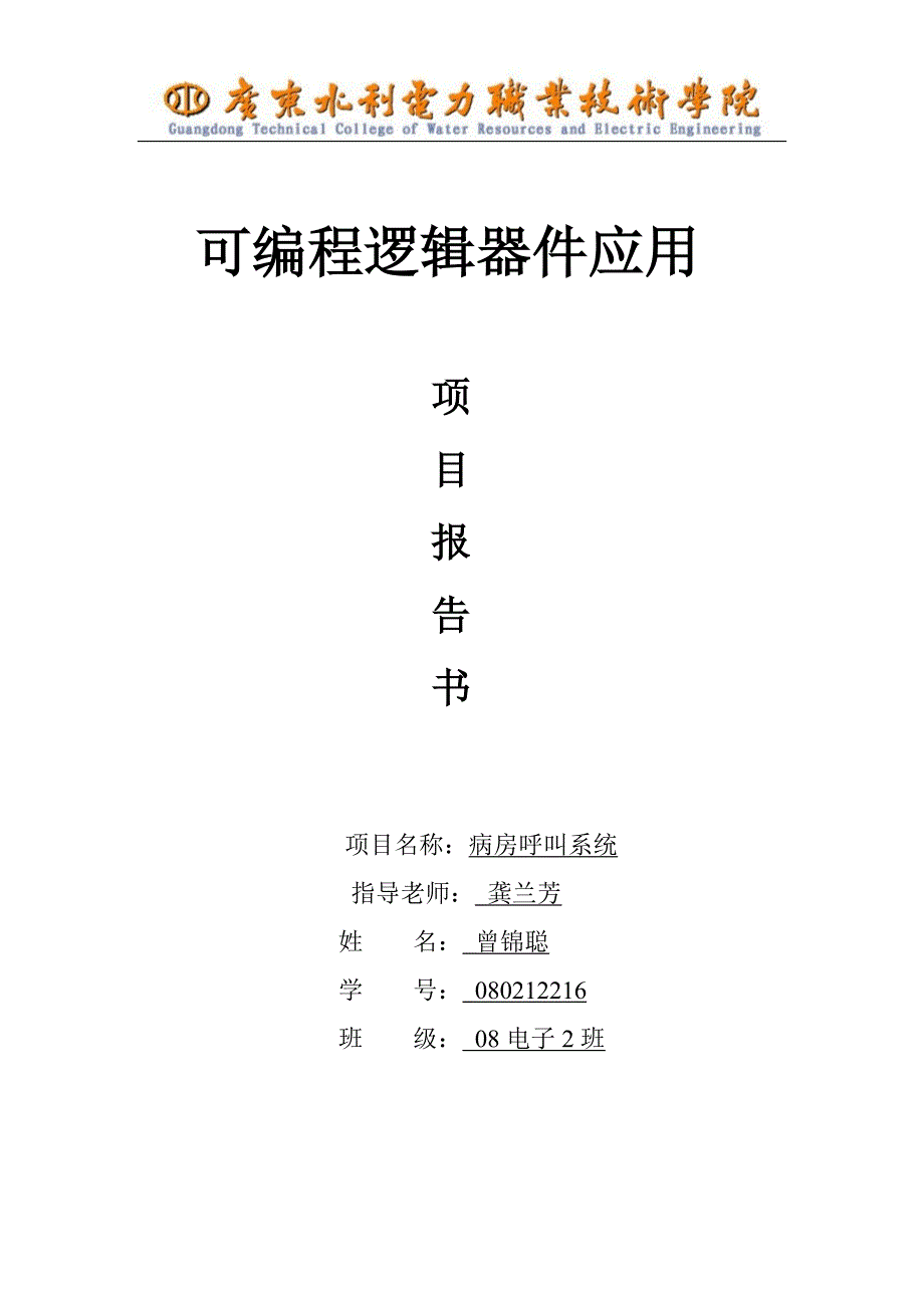 病房呼叫系统报告_第1页