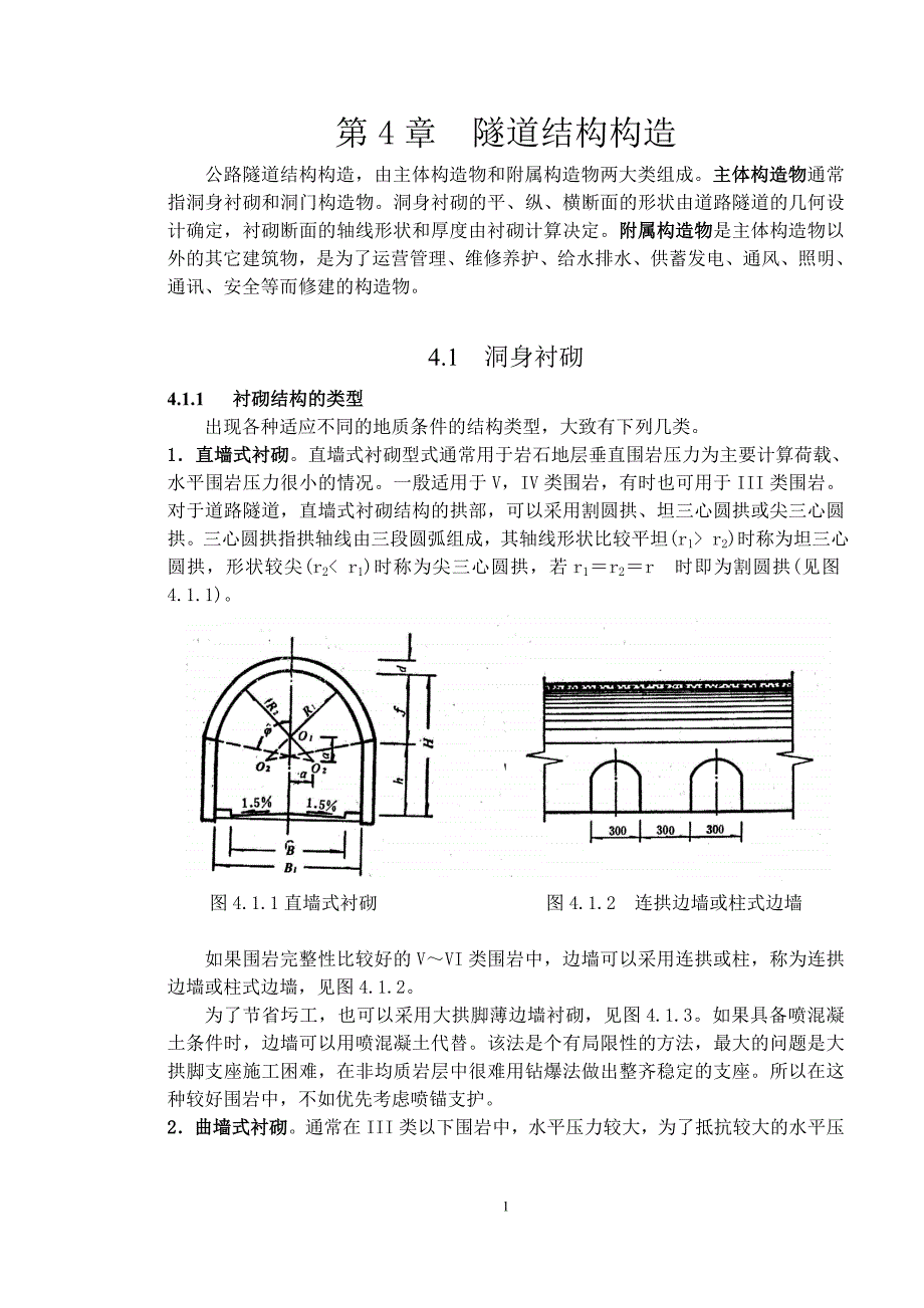 第章__隧道结构构造_第1页