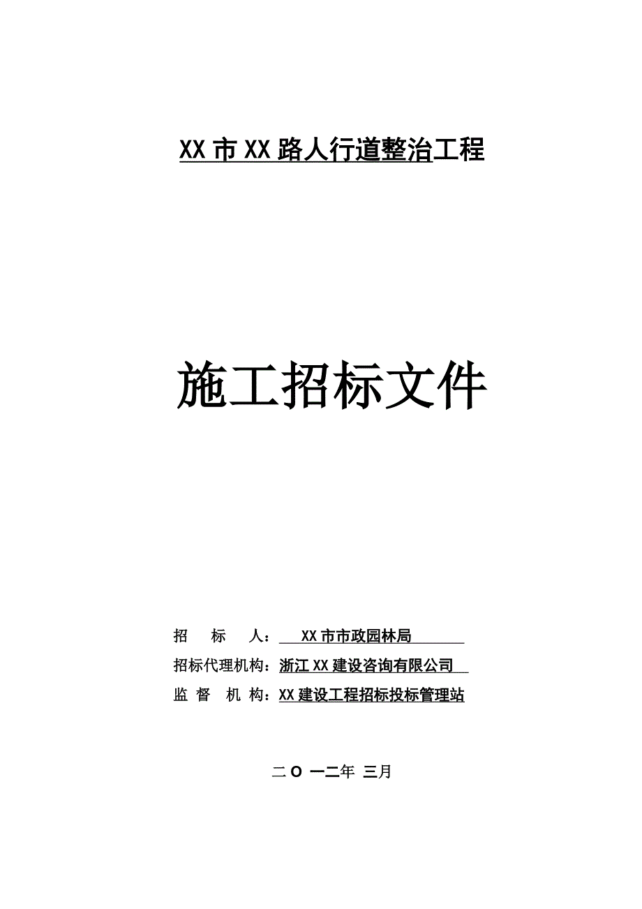 道路人行道整治工程招标文件_第1页