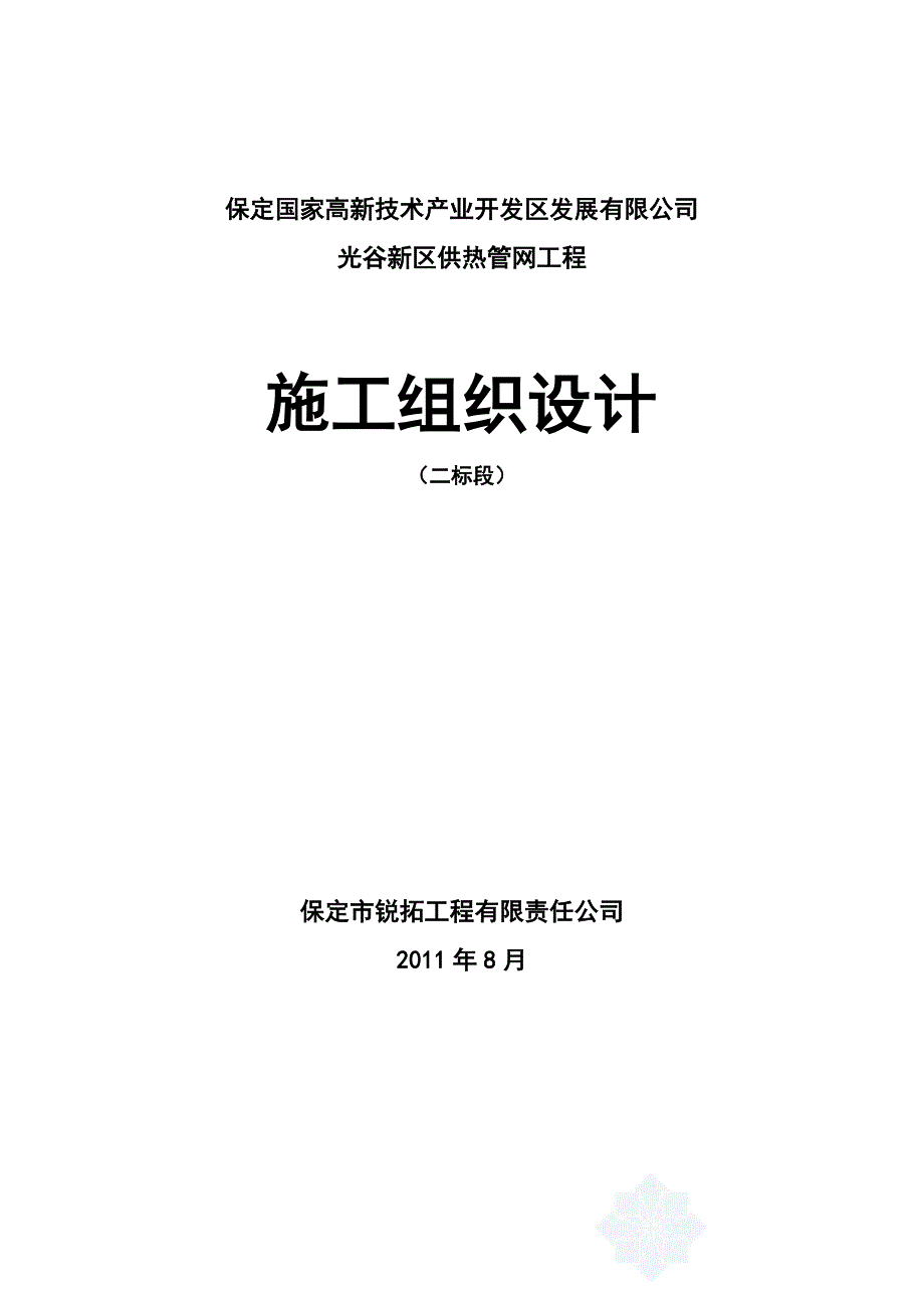 电谷新区供热管网施工组织设计_第1页