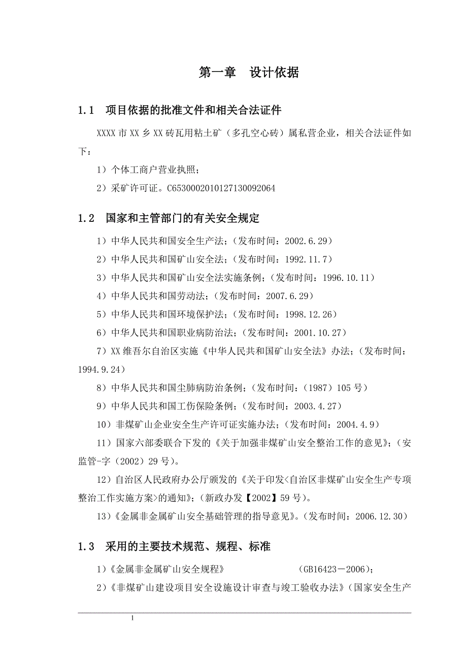 砖瓦用粘土矿项目（多孔空心砖）安全专篇_第1页