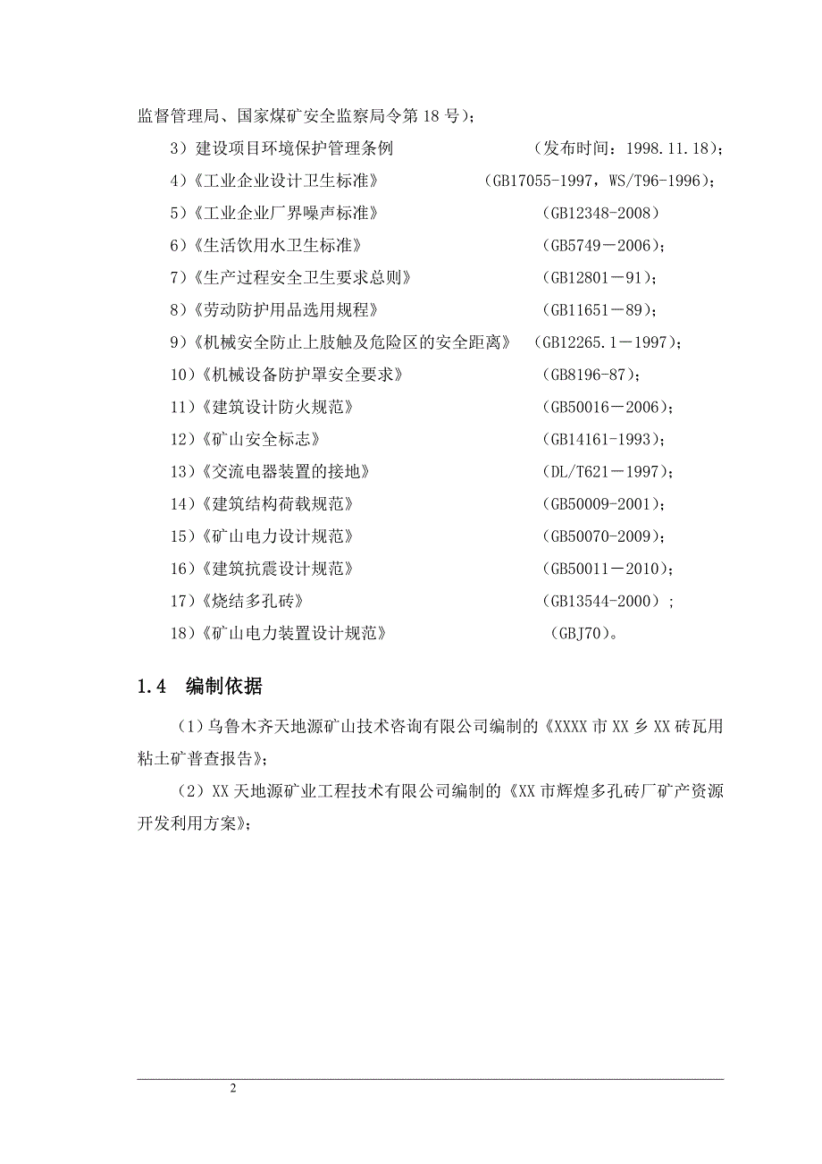 砖瓦用粘土矿项目（多孔空心砖）安全专篇_第2页