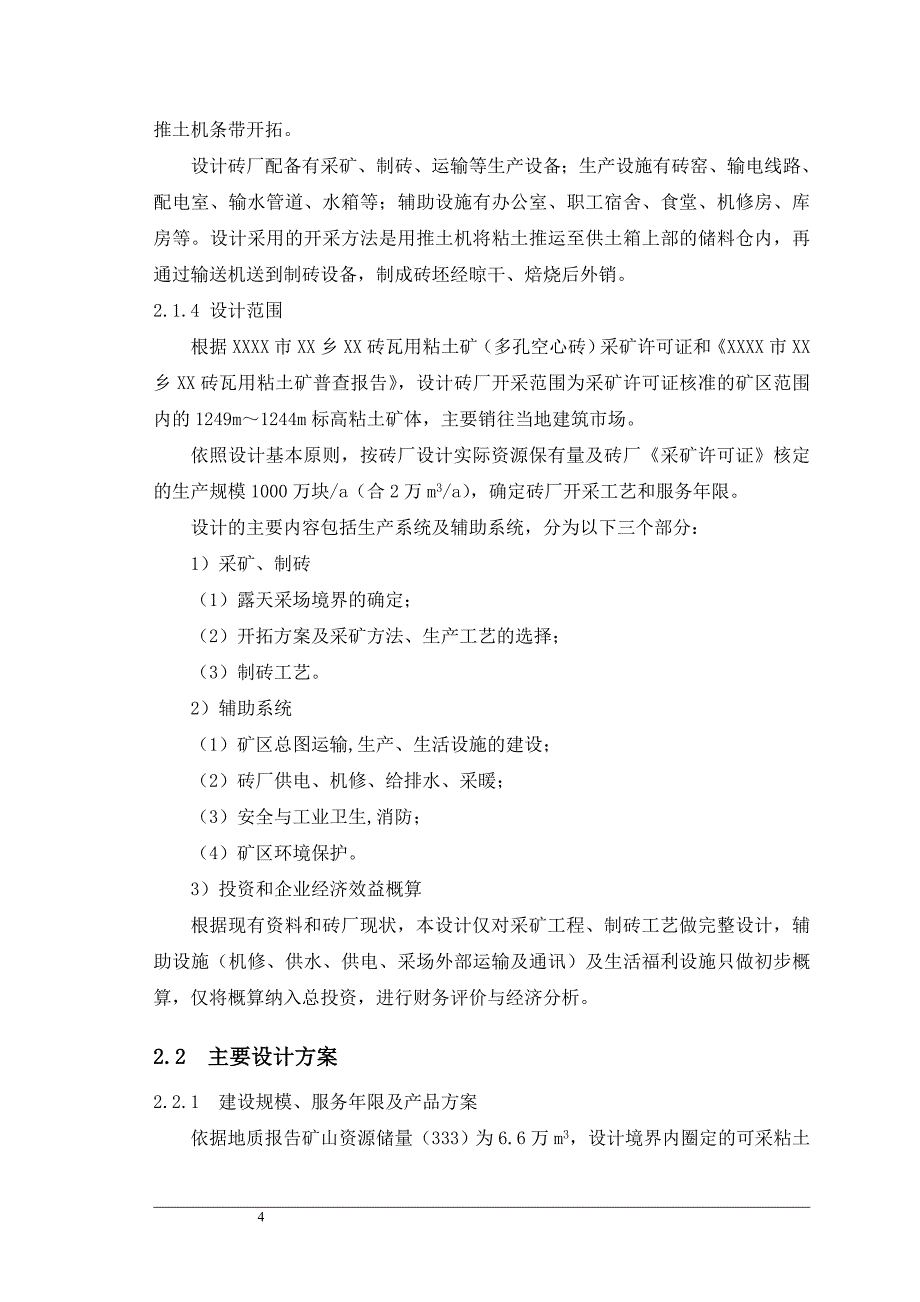 砖瓦用粘土矿项目（多孔空心砖）安全专篇_第4页