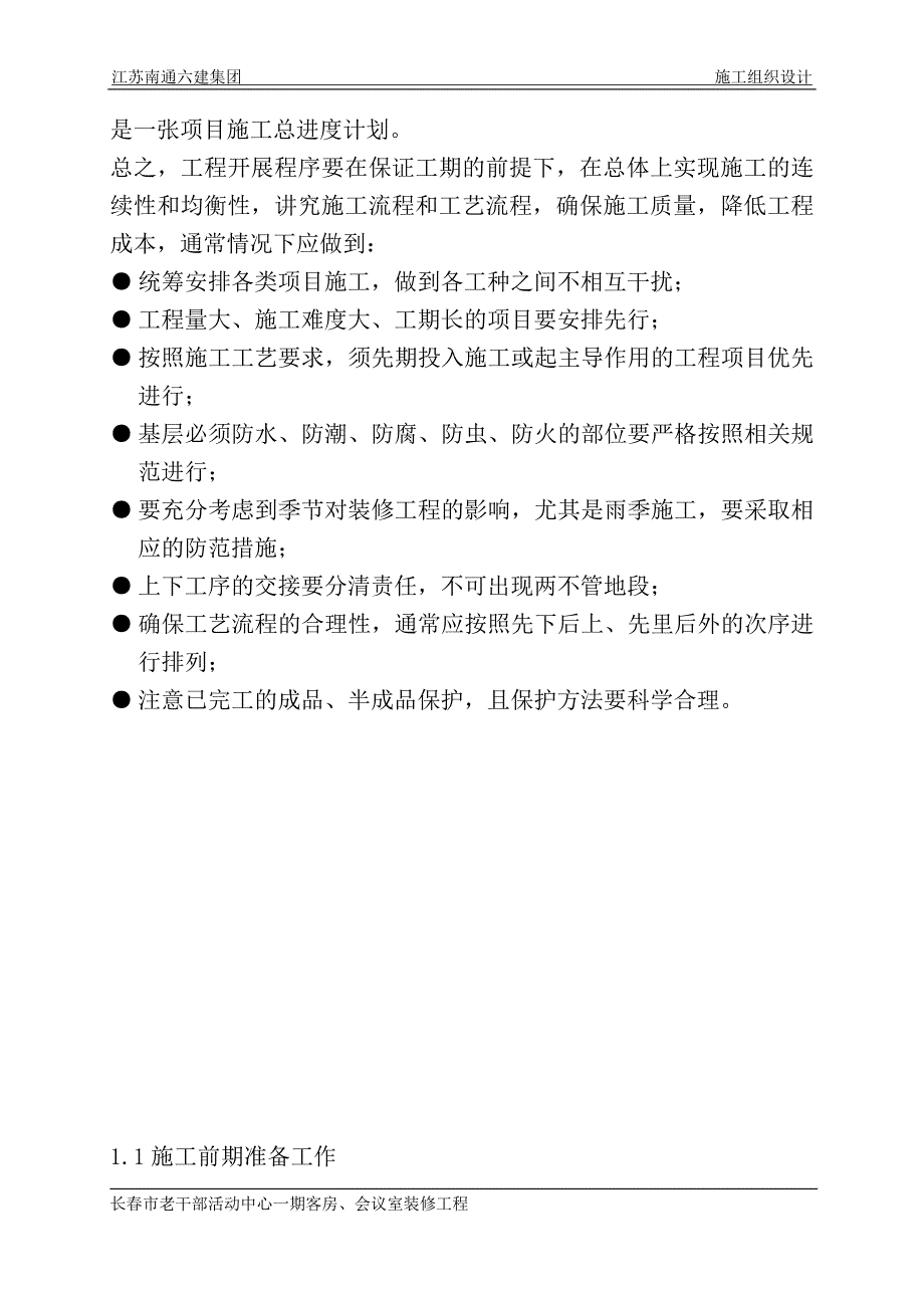 老干部装修施工组织设计_第3页