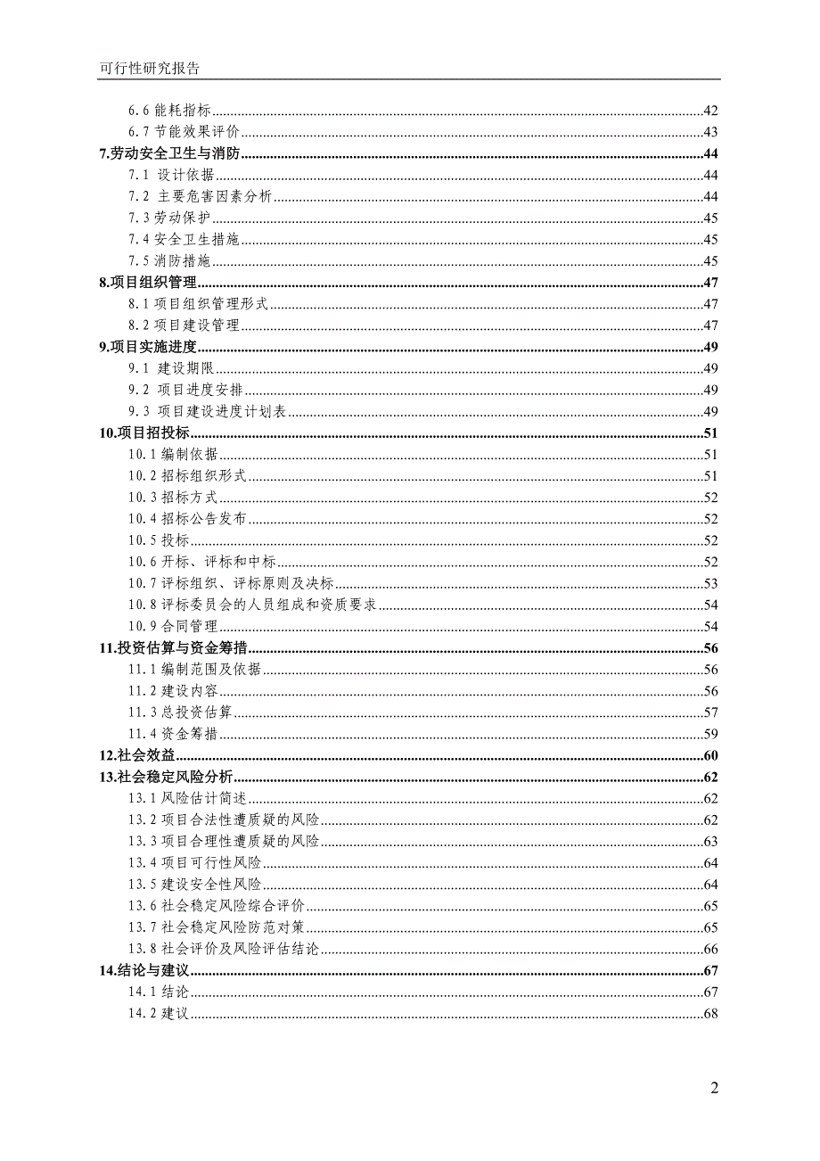 留守儿童托管中心可行性研究报告_第2页