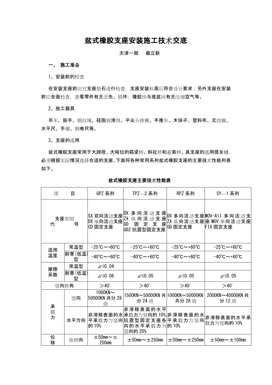 盆式橡胶支座安装施工技术交底_第1页