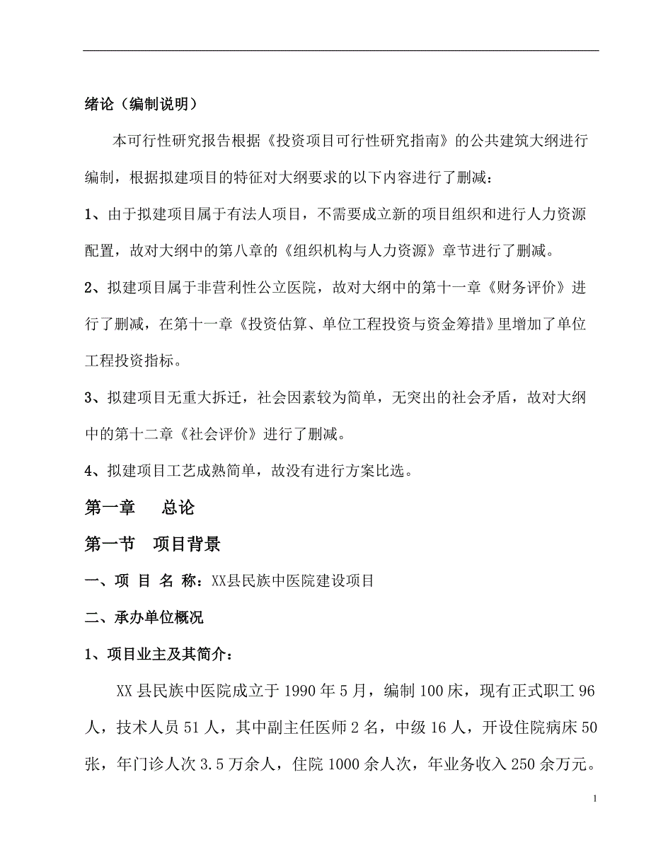 贵州XX县民族中医院建设项目可行性研究报告_第1页