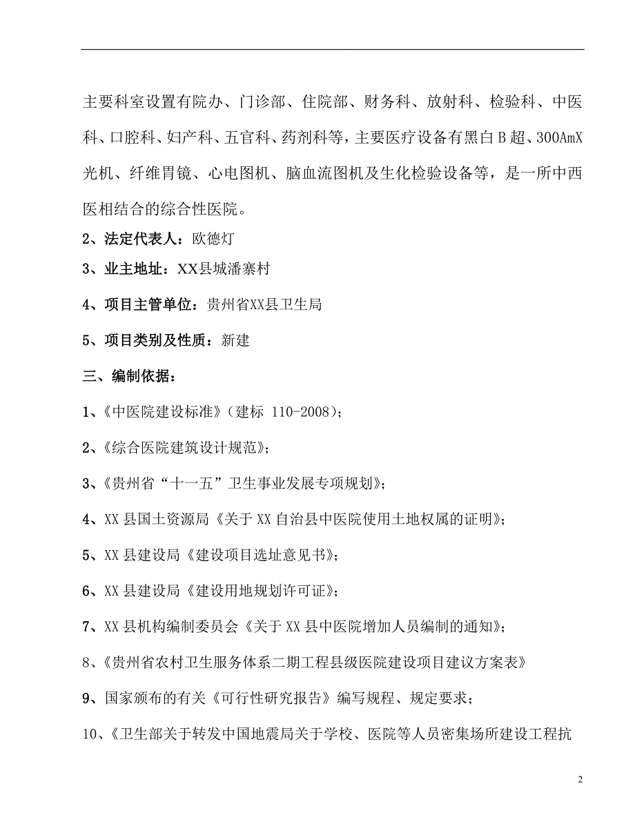 贵州XX县民族中医院建设项目可行性研究报告_第2页