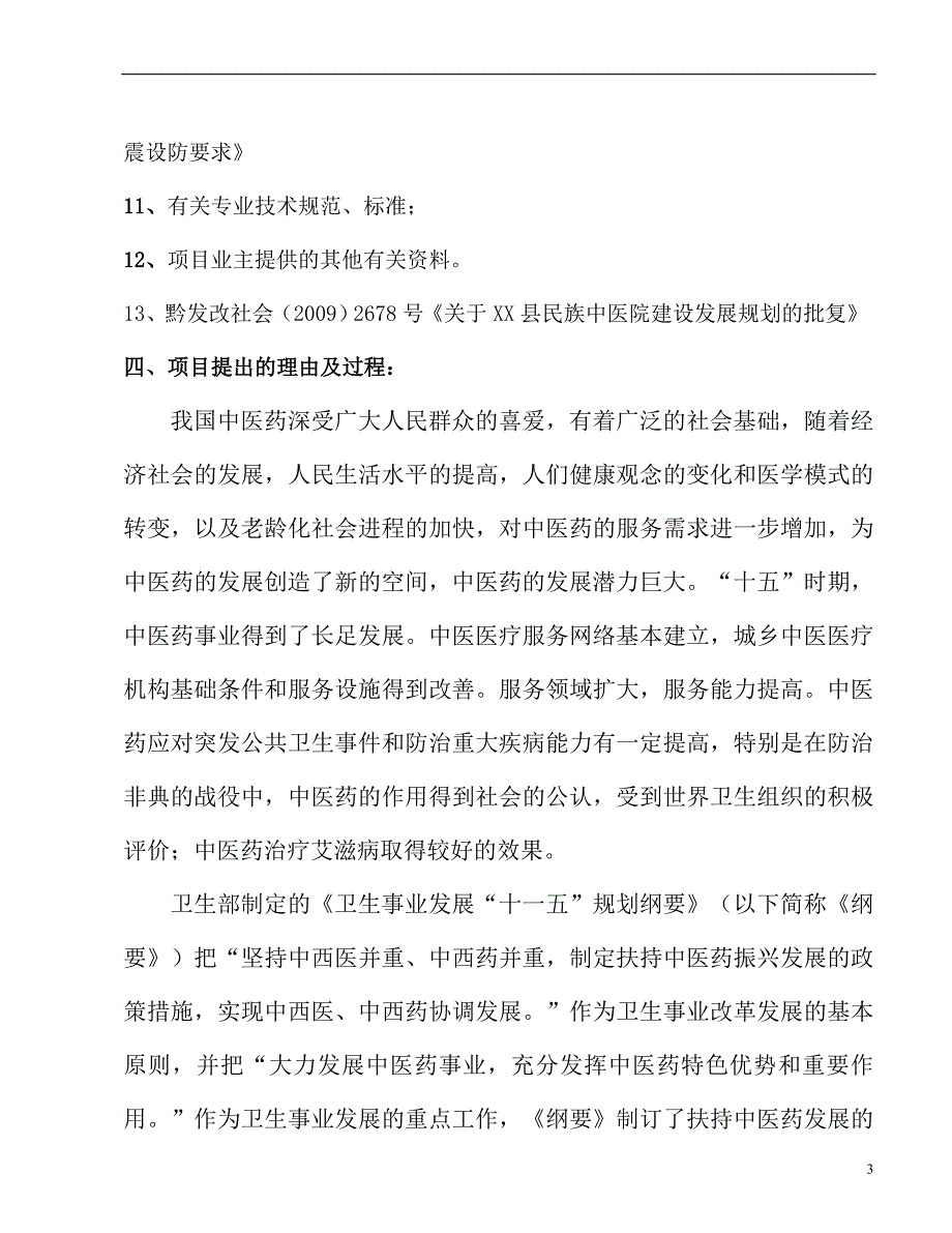 贵州XX县民族中医院建设项目可行性研究报告_第3页