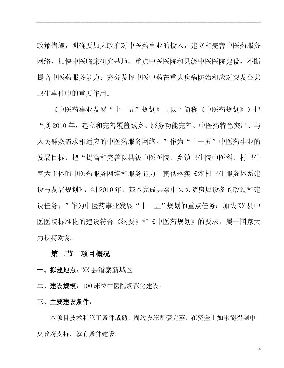 贵州XX县民族中医院建设项目可行性研究报告_第4页