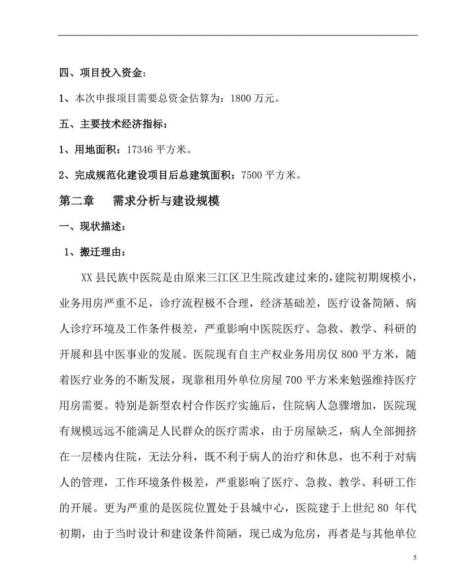 贵州XX县民族中医院建设项目可行性研究报告_第5页