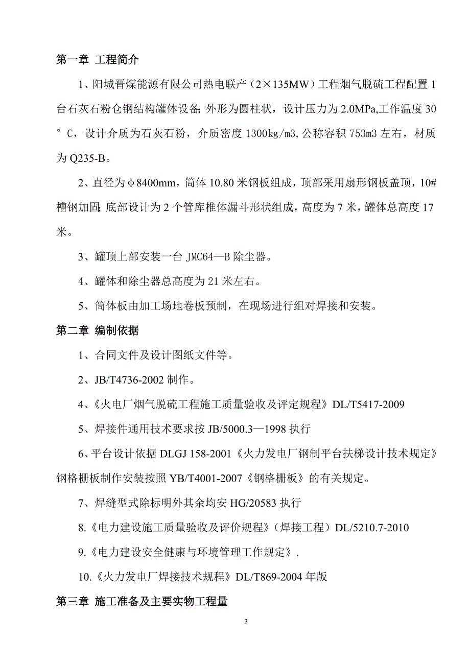 石灰石粉仓安装方案_第3页