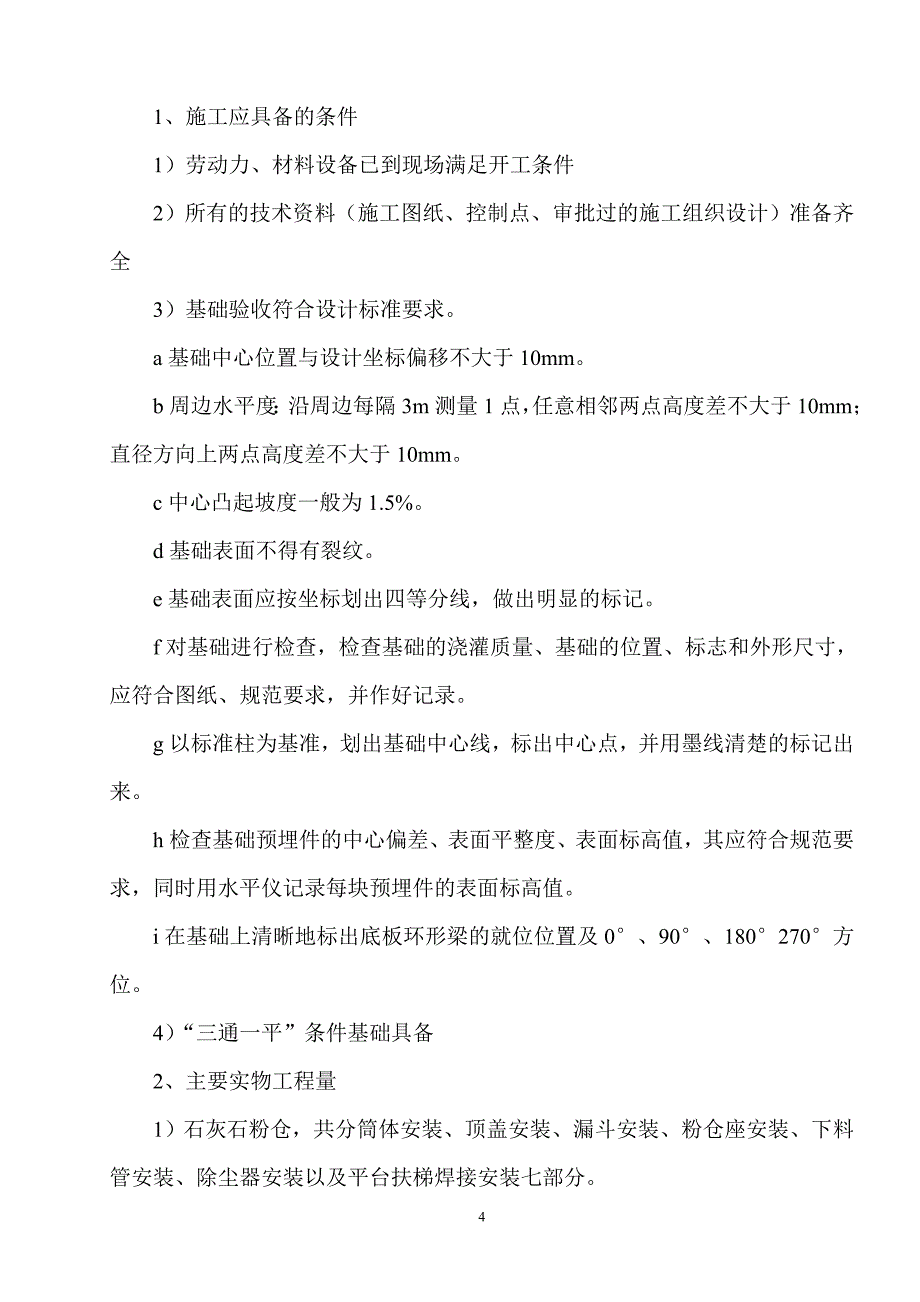 石灰石粉仓安装方案_第4页