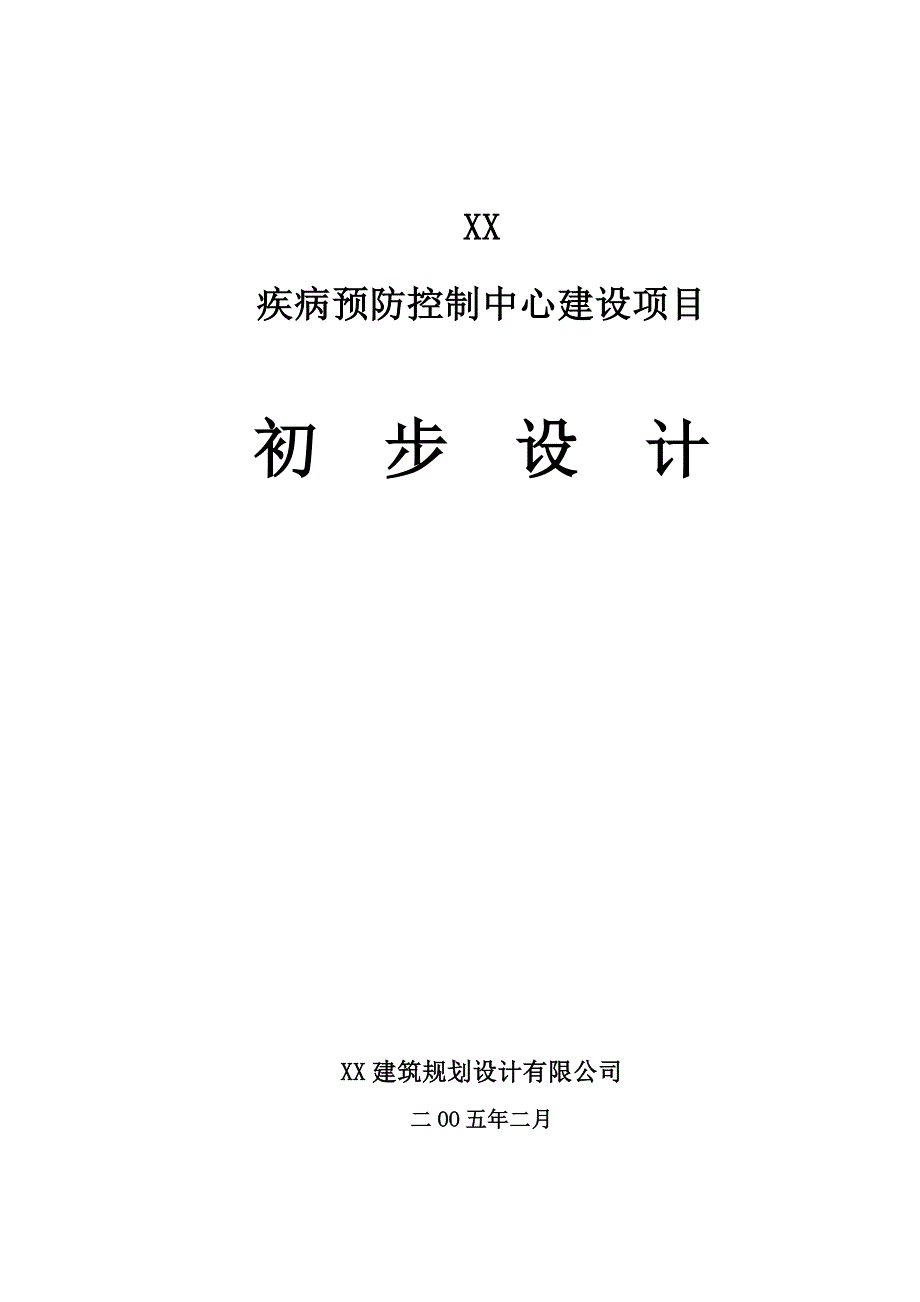 疾病预防控制中心建设项目初步设计_第1页