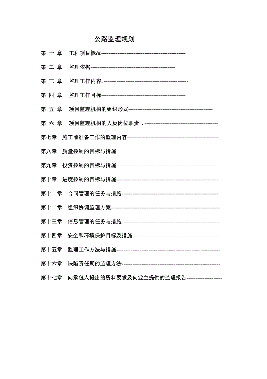 盐三公路监理规划_第1页