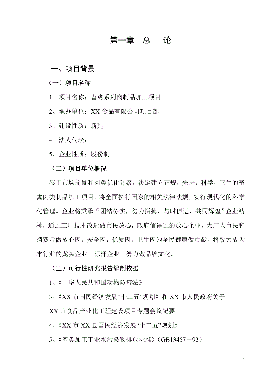 畜禽系列肉制品加工项目可行性研究报告--191379078_第1页