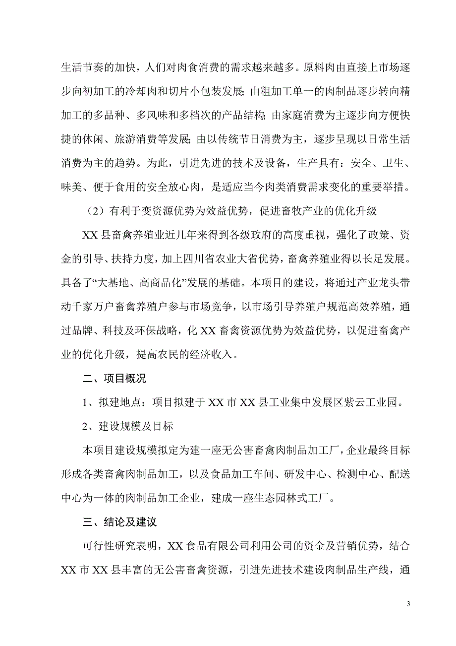 畜禽系列肉制品加工项目可行性研究报告--191379078_第3页