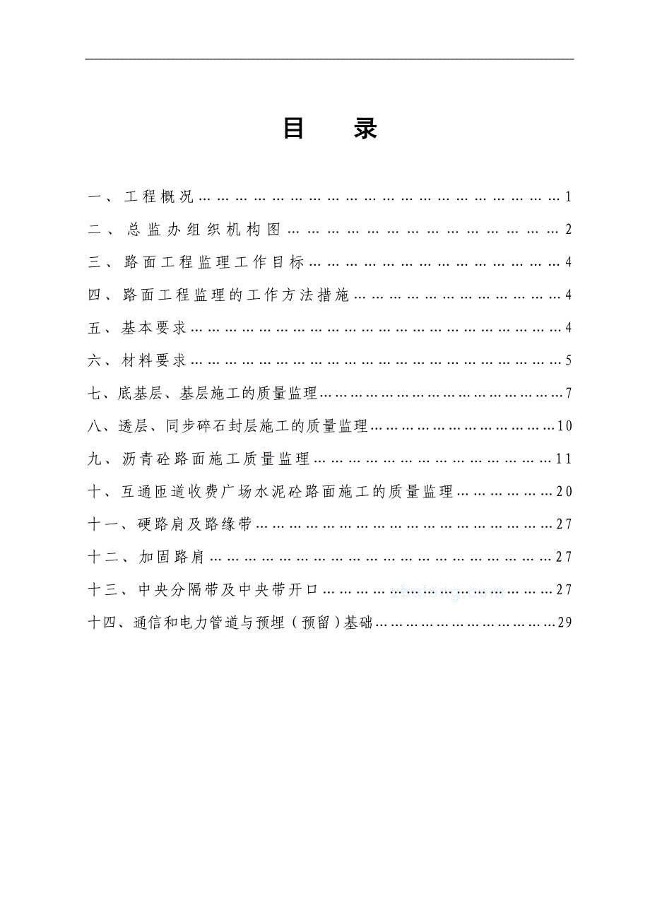 路面工程监理实施细则修改_第1页