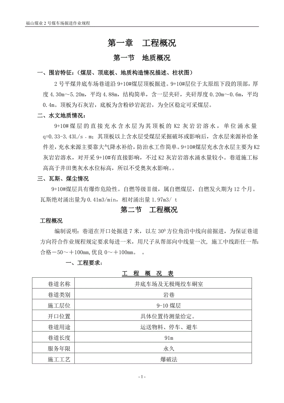 福山煤矿2号平煤车场作业规程_第1页