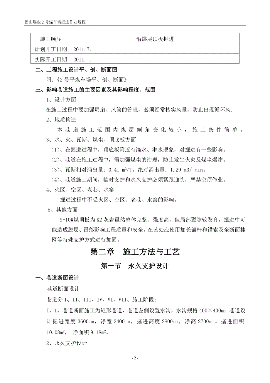 福山煤矿2号平煤车场作业规程_第2页