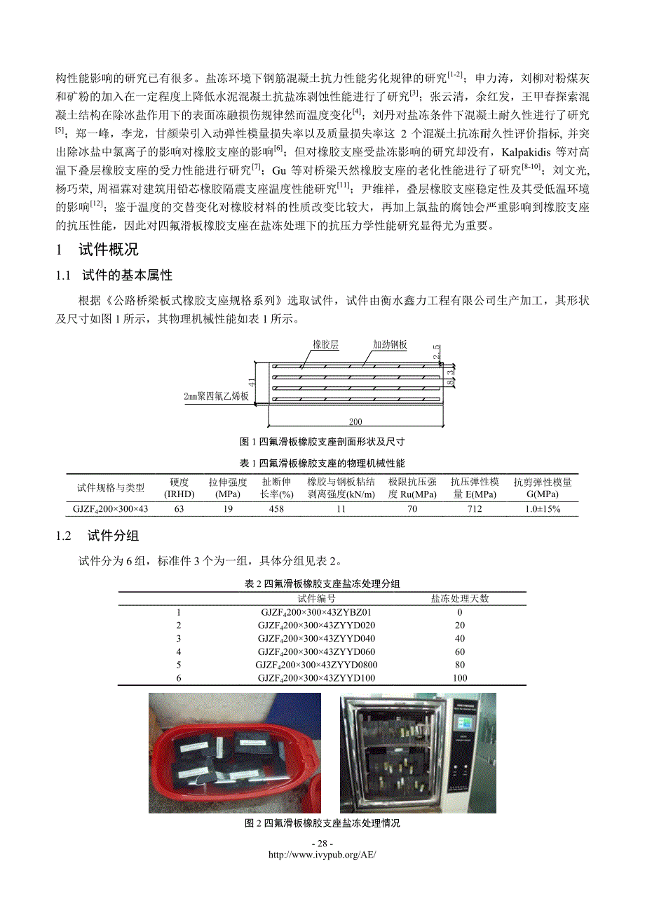 盐冻条件下四氟滑板橡胶支座轴压力学性能研究_第2页