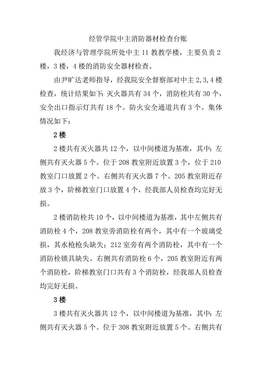 消防器材检查台账_第1页