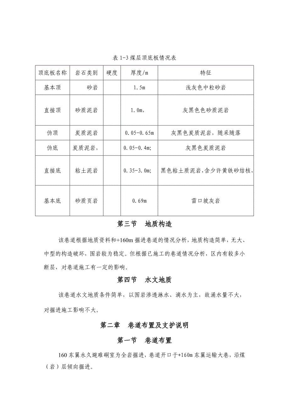 紧急避难硐室工作面掘进作业规程(正式)_第5页