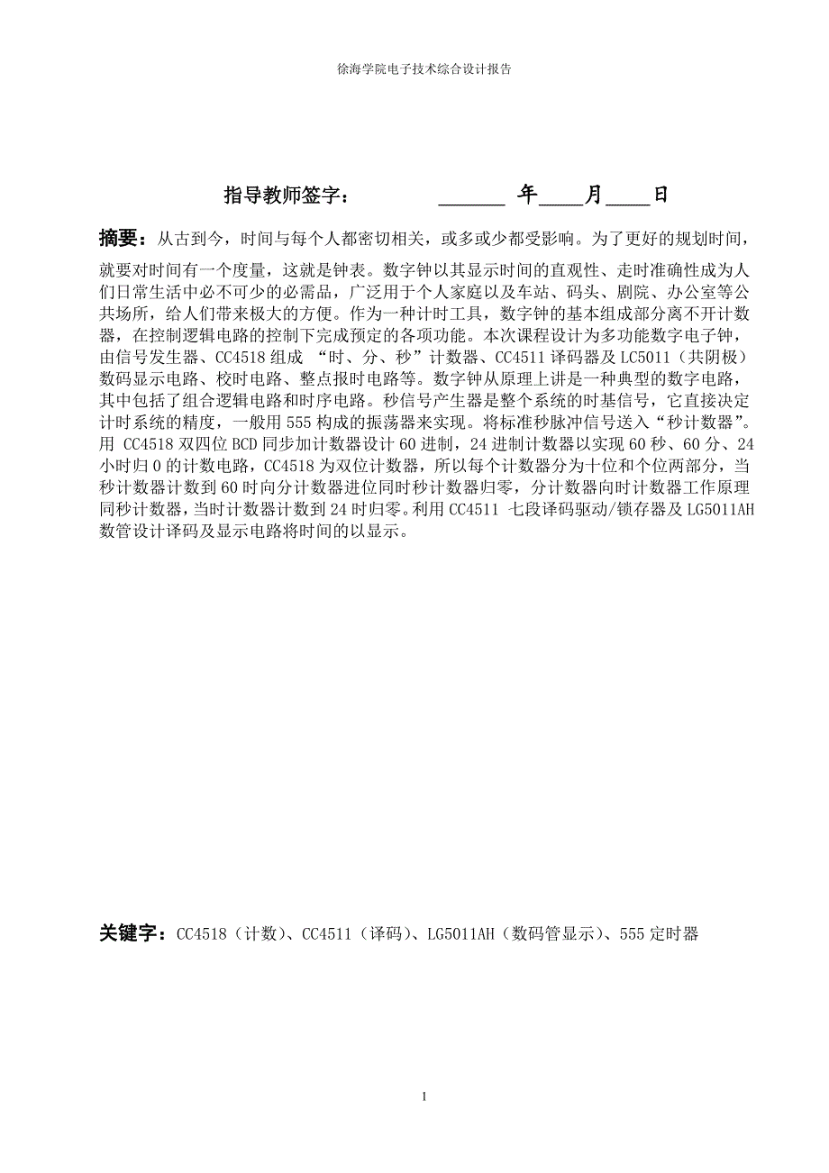 电子技术综合设计报告数字钟设计(4)毕业设计_第2页