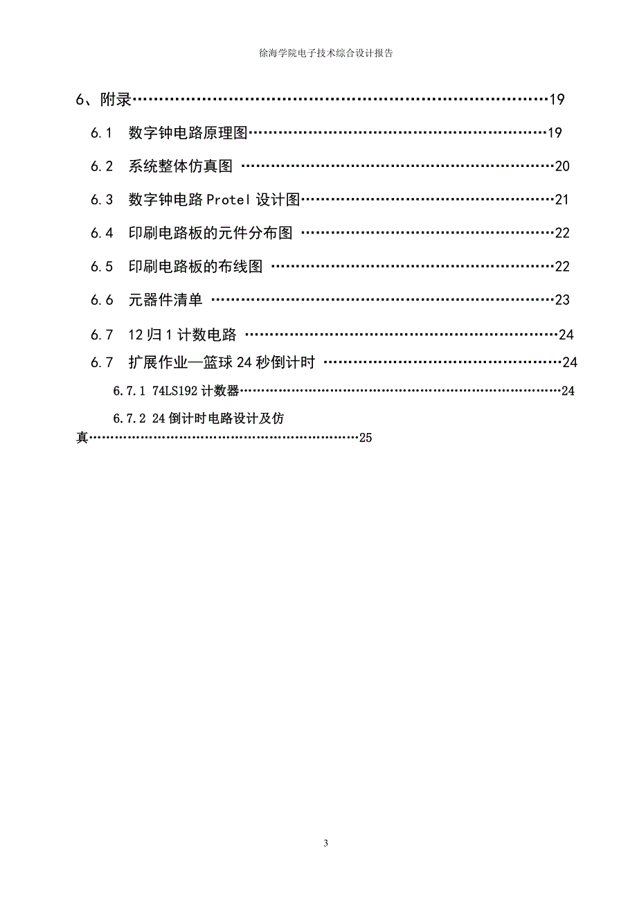 电子技术综合设计报告数字钟设计(4)毕业设计_第4页