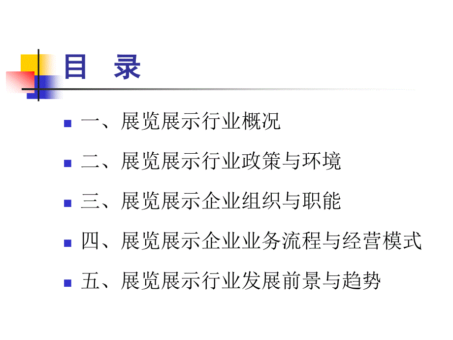 展览展示行业调查报告_第2页