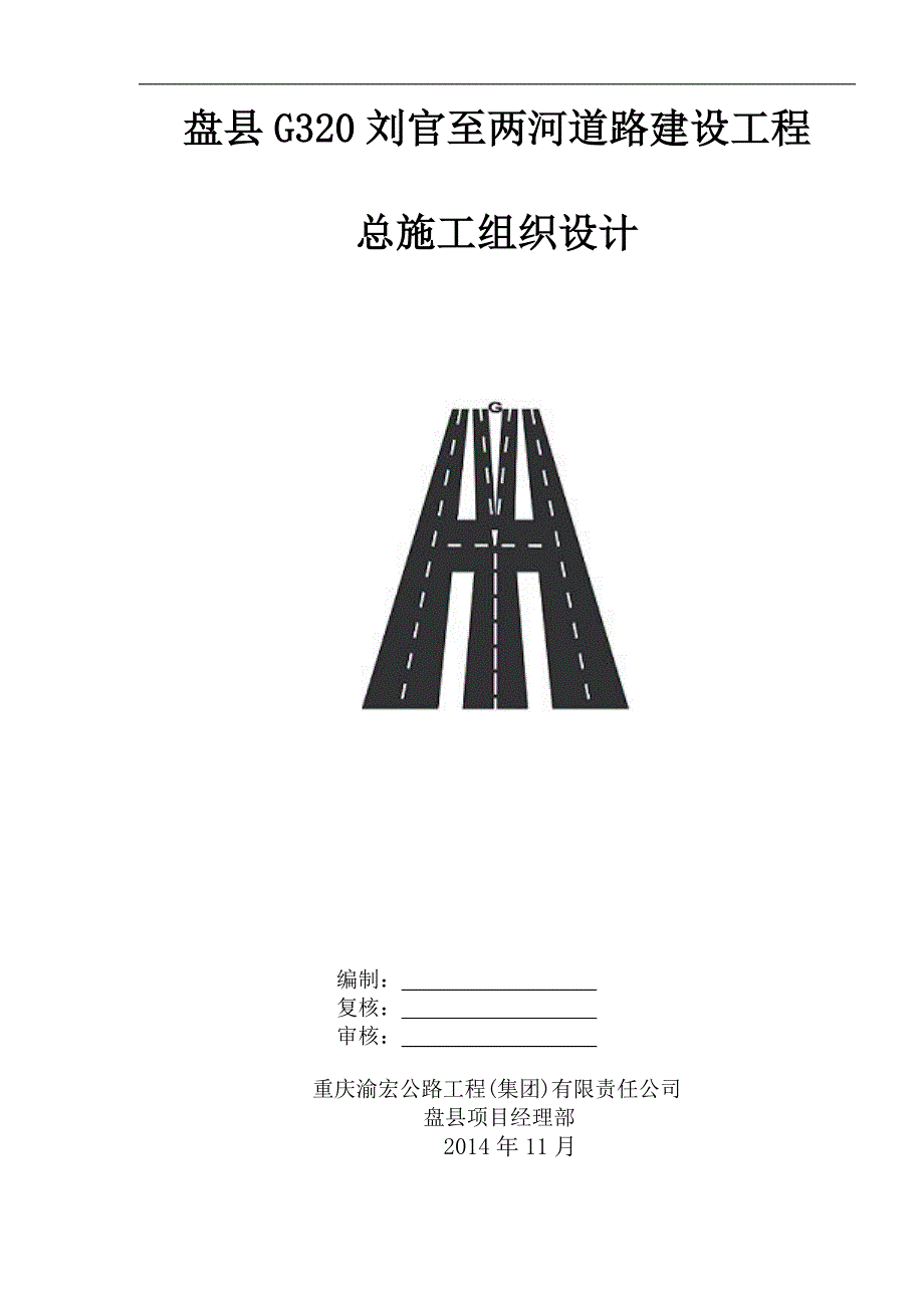 盘县G320刘官至两河道路建设工程总体施工组织设计_第1页