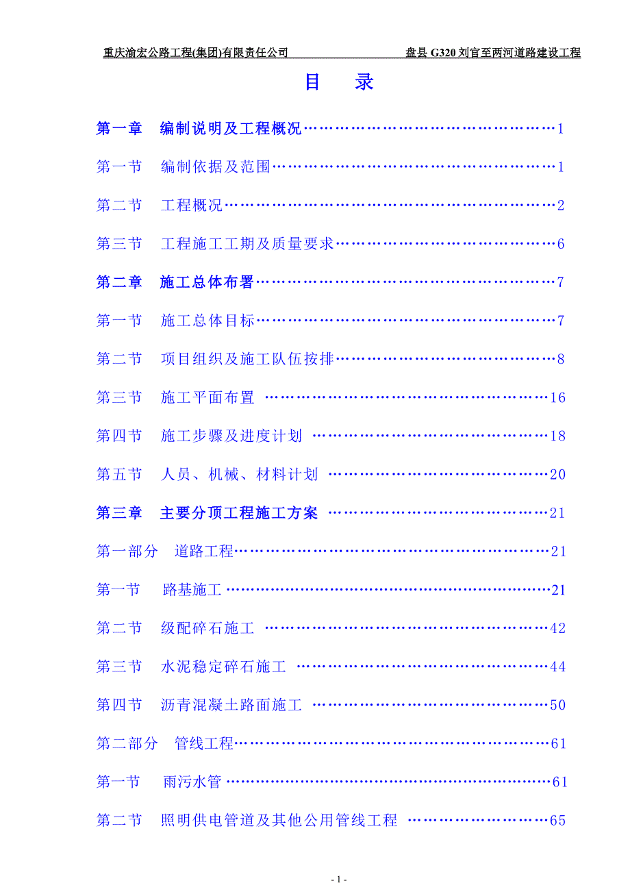 盘县G320刘官至两河道路建设工程总体施工组织设计_第2页