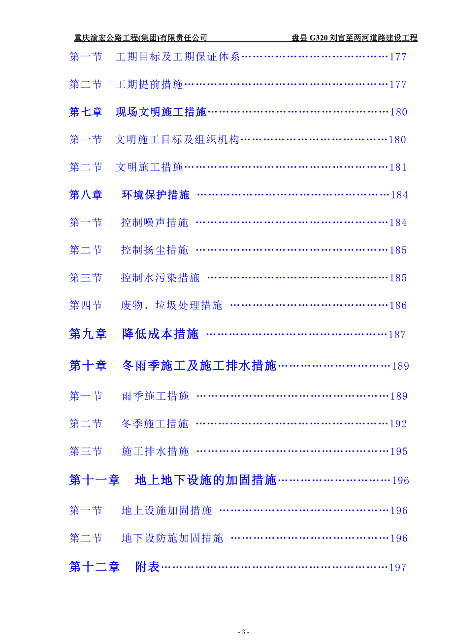 盘县G320刘官至两河道路建设工程总体施工组织设计_第4页