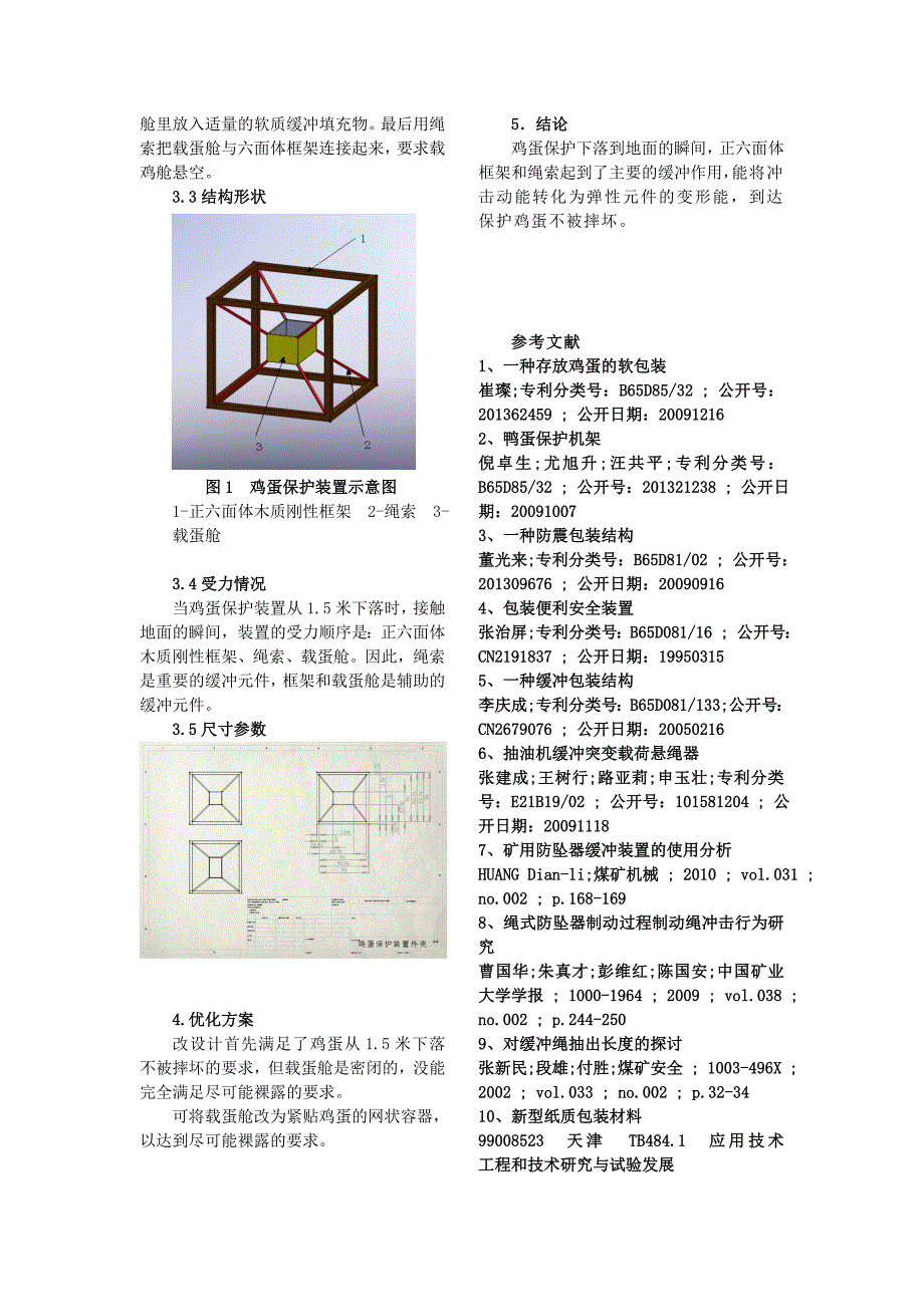 鸡蛋保护装置的设计_第3页