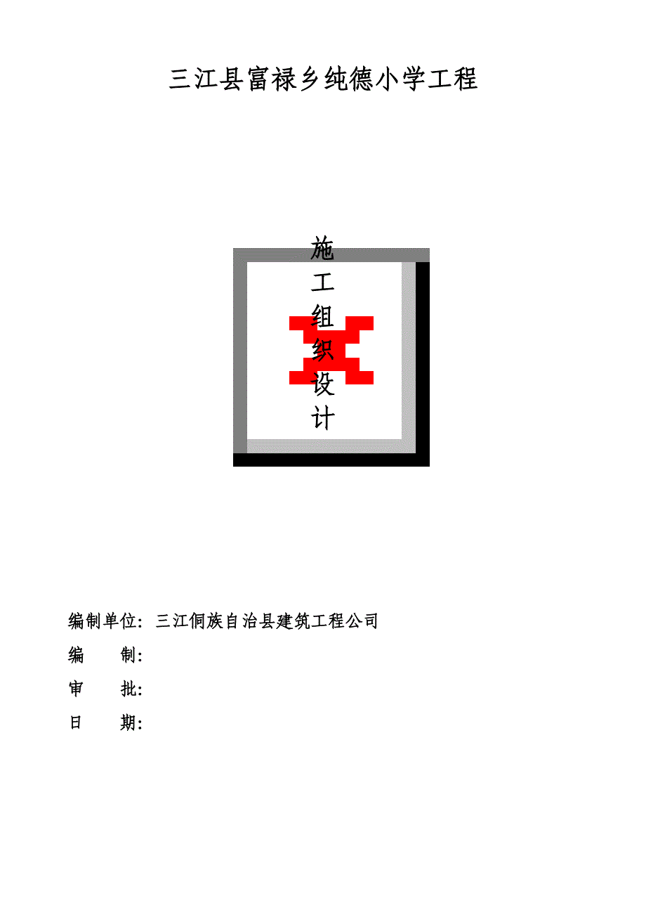 纯德小学施工组织设计_第1页